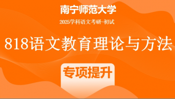 2025届南宁师范大学818语文教育理论|专项提升