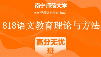 2025届南宁师范大学818语文教育理论|高分无忧班