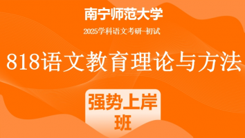 2025届南宁师范大学818语文教育理论|强势上岸班