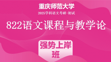 2025届重庆师范大学822语文课程与教学论|强势上岸班（一年）