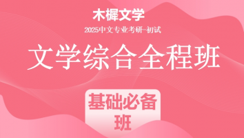 2025届木樨文学综合课程|基础必备班