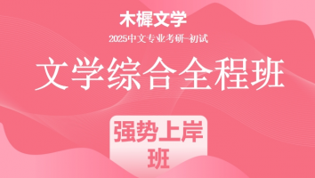 2025届木樨文学综合课程|强势上岸班