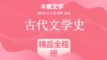 2025届木樨文学古代文学史课程|精品全程班