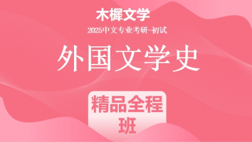 2025届木樨文学外国文学史课程|精品全程班