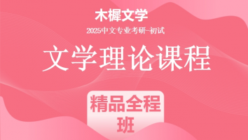 2025届木樨文学文学理论课程|精品全程班