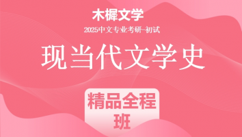 2025届木樨文学现当代文学史课程|精品全程班