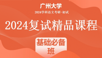 2024年广州大学学科语文复试精品课程|基础必备班