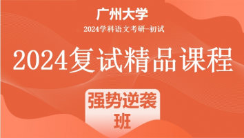 2024年广州大学学科语文复试精品课程|强势逆袭班