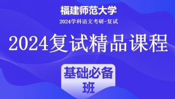 2024年福建师范大学学科语文复试精品课程|基础必备班