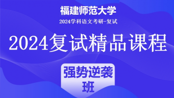 2024年福建师范大学学科语文复试精品课程|强势逆袭班