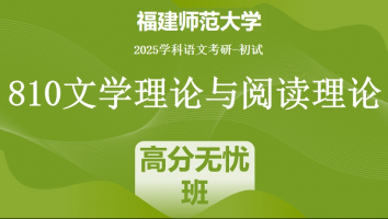 2025届福建师范大学810文学理论与阅读理论|高分无忧班