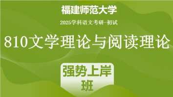 2025届福建师范大学810文学理论与阅读理论|强势上岸班