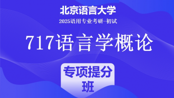 2025届北京语言大学717语言学概论|专项提升班