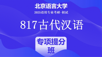 2025届北京语言大学817古代汉语|专项提分班