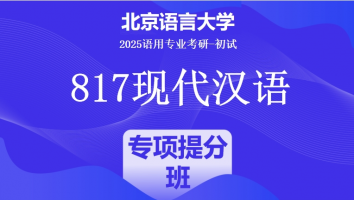 2025届北京语言大学817现代汉语|专项提分班