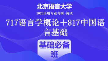 2025届北京语言大学语言学类考研课程|基础必备班