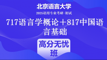 2025届北京语言大学语言学类考研课程|高分无忧班