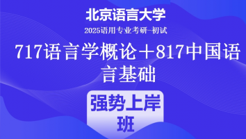 2025届北京语言大学语言学类考研课程|强势上岸班