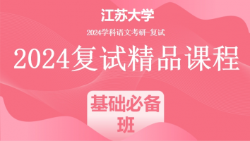 2024年江苏大学学科语文复试精品课程|基础必备班