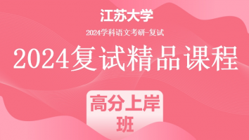 2024年江苏大学学科语文复试精品课程|高分上岸班
