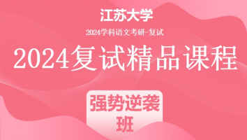 2024年江苏大学学科语文复试精品课程|强势逆袭班