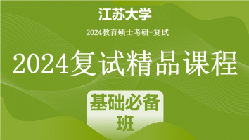 2024年江苏大学教育硕士复试精品课程|基础必备班