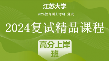 2024年江苏大学教育硕士复试精品课程|高分上岸班