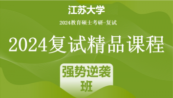 2024年江苏大学教育硕士复试精品课程|强势逆袭班