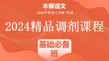 2024届各院校学科语文复试精品调剂课程|基础必备班