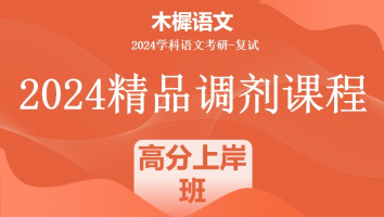 2024届各院校学科语文复试精品调剂课程|高分上岸班