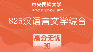 2025届中央民族大学825汉语言文学综合|高分无忧班（两年班）