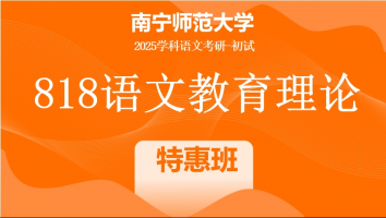 2025届南宁师范大学818语文教育理论|特惠班
