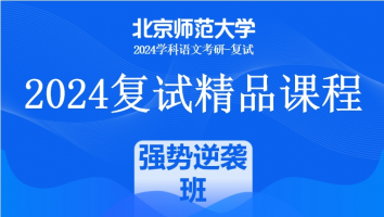 2024年北京师范大学学科语文复试精品课程|强势逆袭班（教育学部）