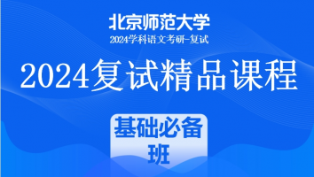 2024年北京师范大学学科语文复试精品课程|基础必备班（教育学部）