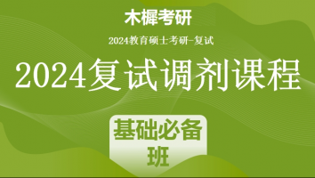 2024年各院校教育硕士复试精品调剂课程|基础必备班
