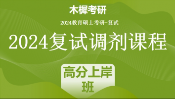 2024年各院校教育硕士复试精品调剂课程|高分上岸班