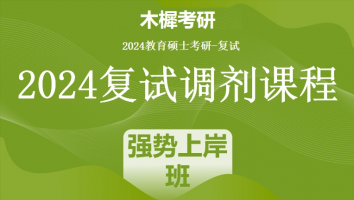 2024年各院校教育硕士复试精品调剂课程|强势上岸班