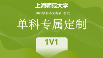 2025届上海师范大学837语文课程论与中文基础|单科1V1（标准班）