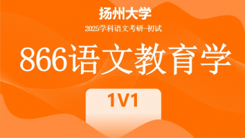 2025年扬州大学866语文教育学|1V1班