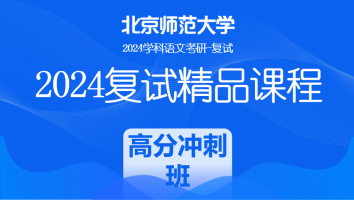 2024年北京师范大学学科语文复试精品课程|高分冲刺班