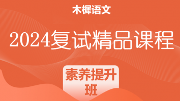2024学科语文复试素养提升|复试素养提升班