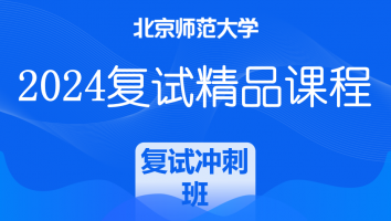 2024年北京师范大学学科语文复试精品课程|冲刺高分上岸班（教育学部）
