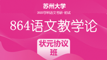 2025年苏州大学864语文教学论|SVTP状元协议班