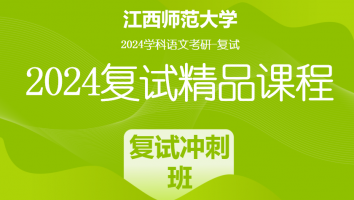 2024年江西师范大学学科语文复试精品课程|复试冲刺班