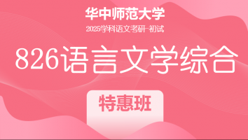 2025年华中师范大学826语言文学综合|特惠班