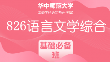 2025年华中师范大学826语言文学综合|基础必备班