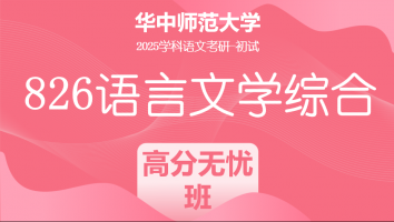2025年华中师范大学826语言文学综合|高分无忧班