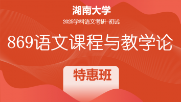 2025年湖南大学869语文课程与教学论|特惠班