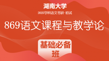 2025年湖南大学869语文课程与教学论|基础必备班