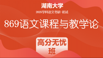 2025年湖南大学869语文课程与教学论|高分无忧班